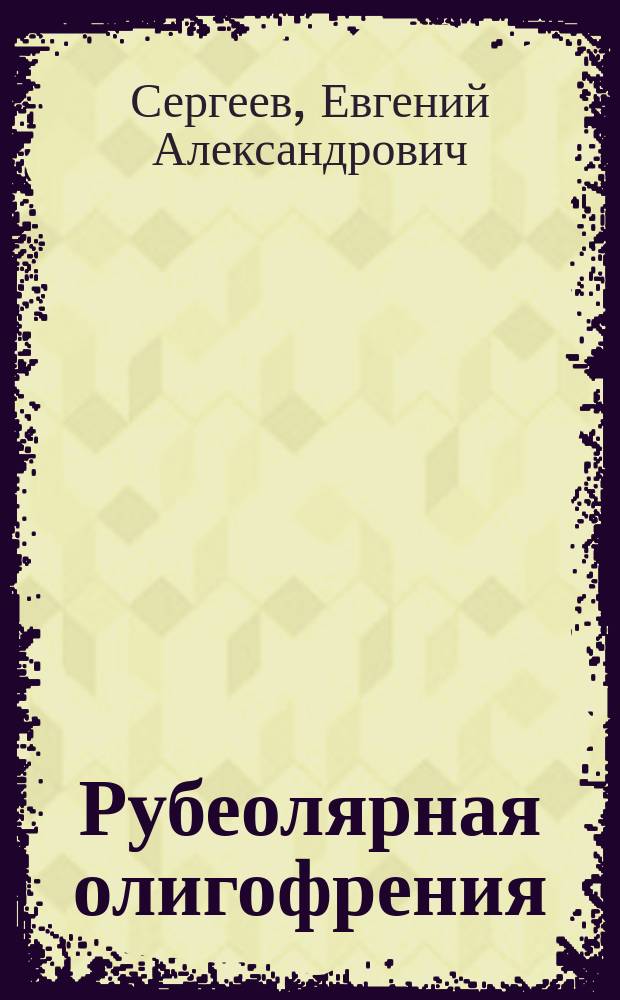 Рубеолярная олигофрения : учебно-методическое пособие