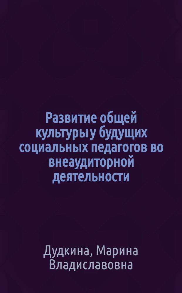 Развитие общей культуры у будущих социальных педагогов во внеаудиторной деятельности : автореферат диссертации на соискание ученой степени кандидата педагогических наук : специальность 13.00.08 <Теория и методика профессионального образования>
