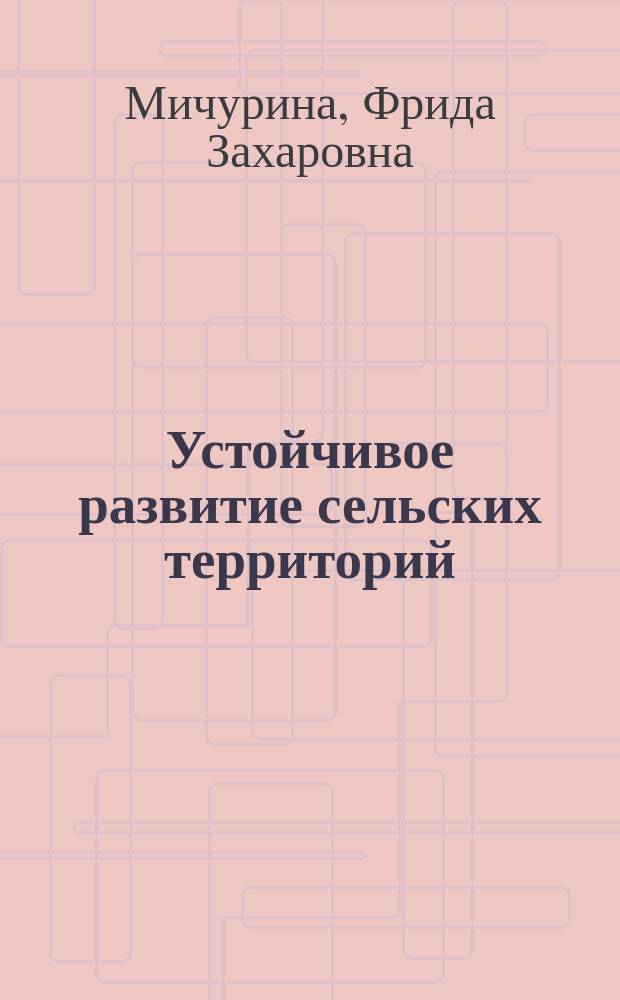 Устойчивое развитие сельских территорий : учебное пособие : для студентов по направлению 38.03.01 Экономика для изучения дисциплины "Устойчивое развитие сельских территорий" и магистрантов по направлению 38.04.02 Менеджмент для изучении дисциплины "Региональная экономика и устойчивое развитие сельских территорий"
