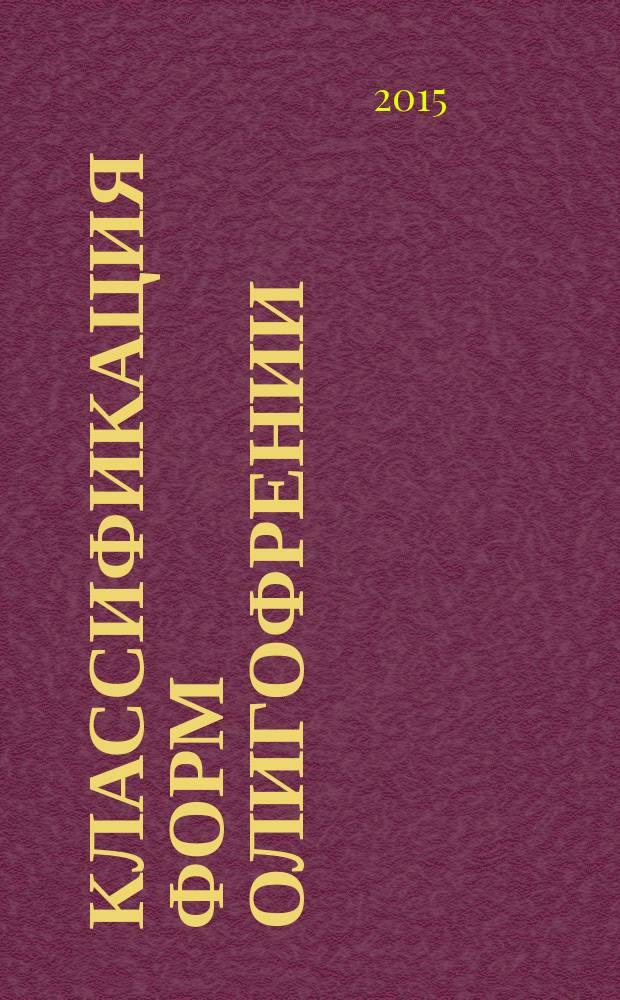 Классификация форм олигофрении : учебно-методическое пособие
