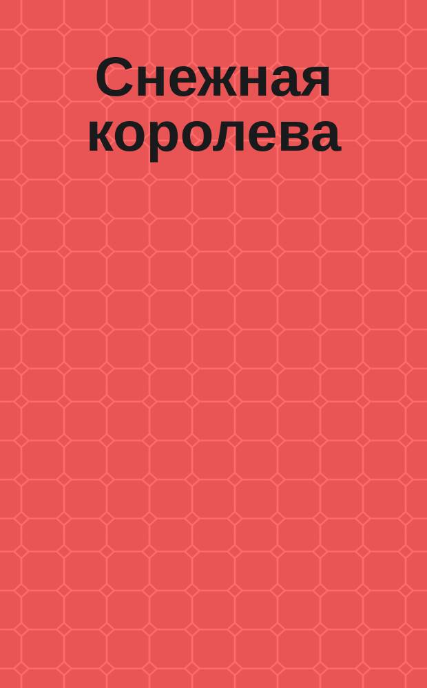 Снежная королева : 3D пазлы : для чтения взрослыми детям