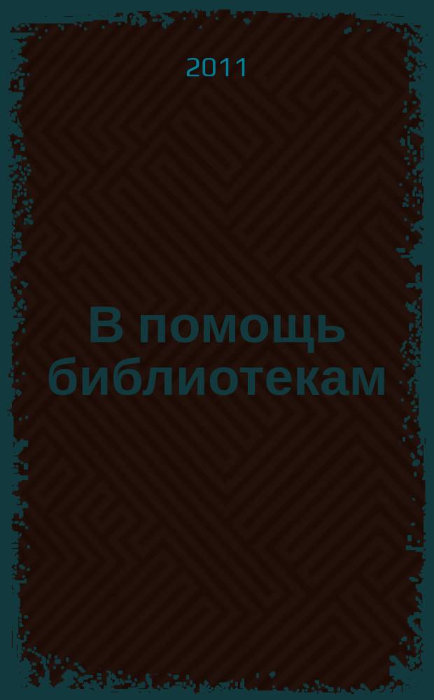 В помощь библиотекам : информационно-методический бюллетень. [№] 39