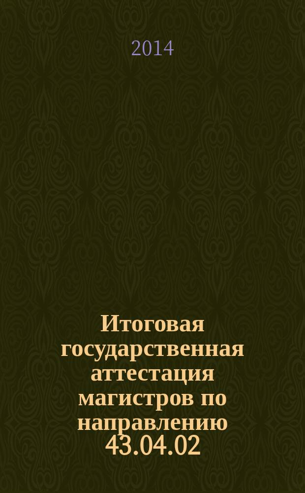 Итоговая государственная аттестация магистров по направлению 43.04.02 (100400.68) Туризм (программа "Развитие регионального туризма") : учебное пособие