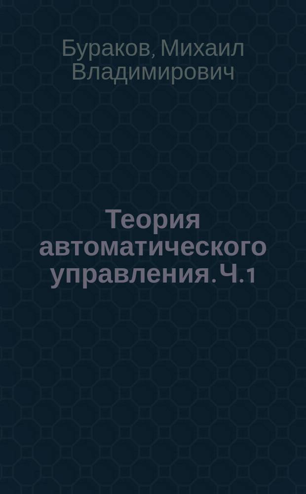 Теория автоматического управления. Ч. 1 : практикум