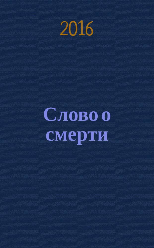 Слово о смерти : избранные творения