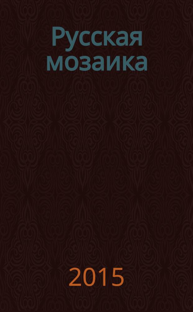 Русская мозаика : учебное пособие по страноведению России для студентов подготовительного отделения. Ч. 1