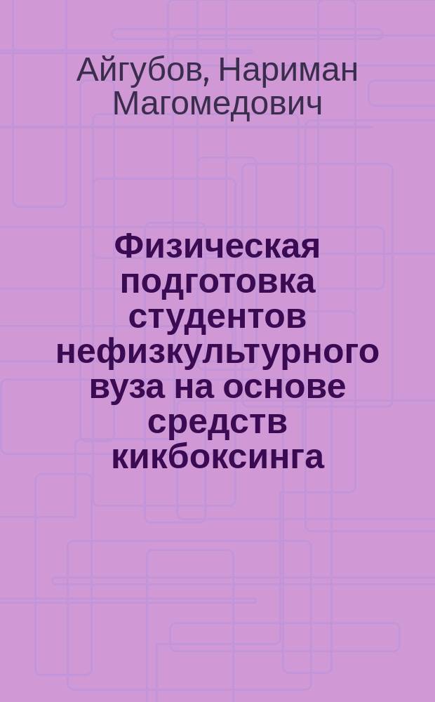 Физическая подготовка студентов нефизкультурного вуза на основе средств кикбоксинга