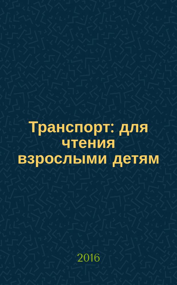 Транспорт : для чтения взрослыми детям