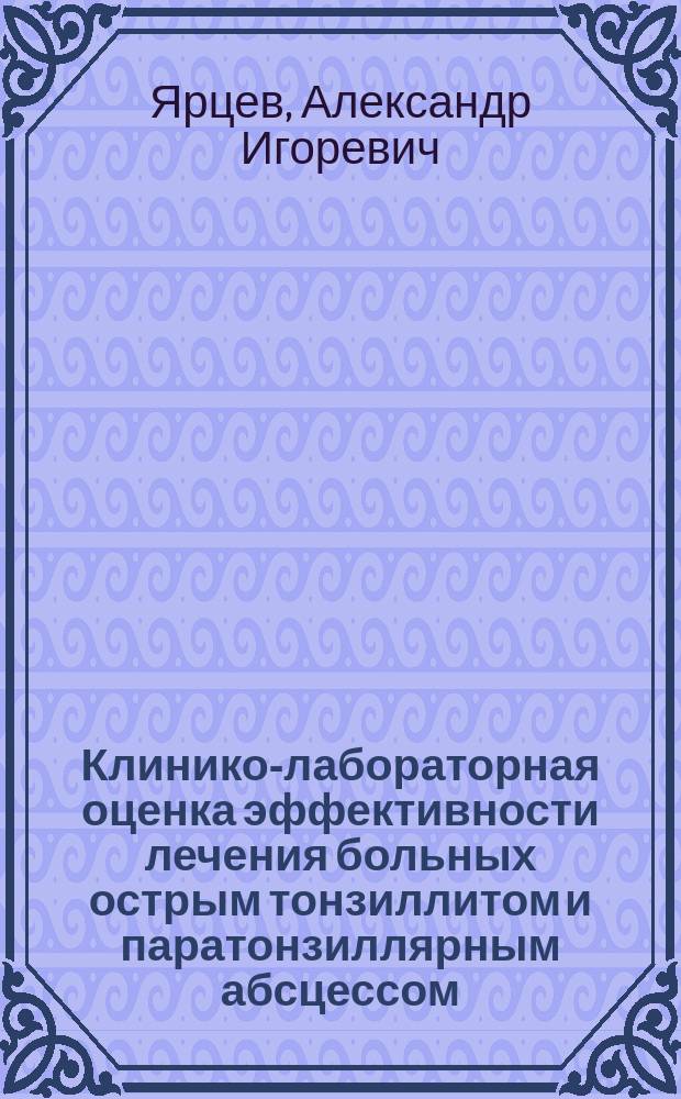 Клинико-лабораторная оценка эффективности лечения больных острым тонзиллитом и паратонзиллярным абсцессом : автореферат диссертации на соискание ученой степени кандидата медицинских наук : специальность 14.01.03 <Болезни уха, горла и носа>