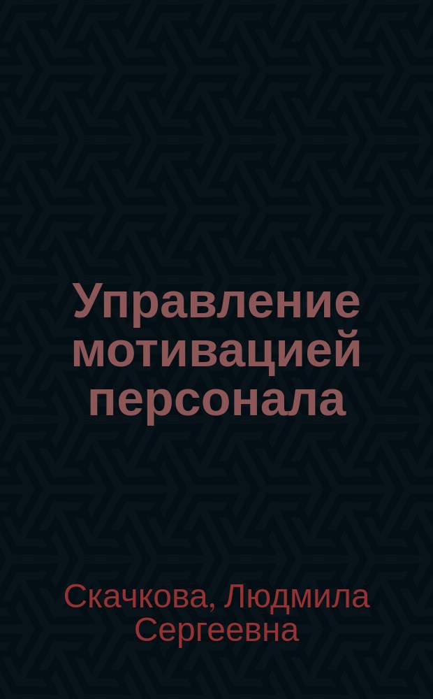 Управление мотивацией персонала: подходы, модели, инструментарий