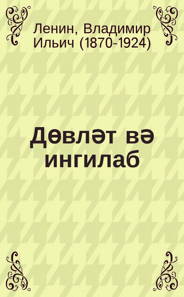 Дөвләт вә ингилаб : дөвләт һаггында марксизм тә'лими вә ингилабда пролетариатын вәзифәләри = Государство и революция