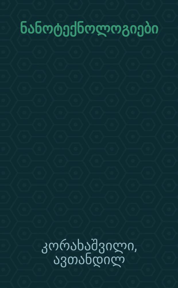 აგრარული ნანოტექნოლოგიები : სახელმძღვანელო = Аграрные нанотехнологии