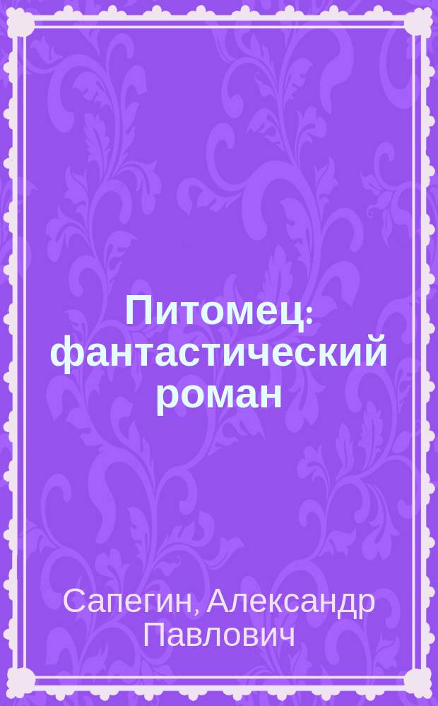 Питомец : фантастический роман