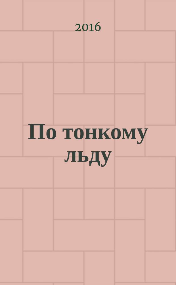 По тонкому льду : о нравах в хоккее