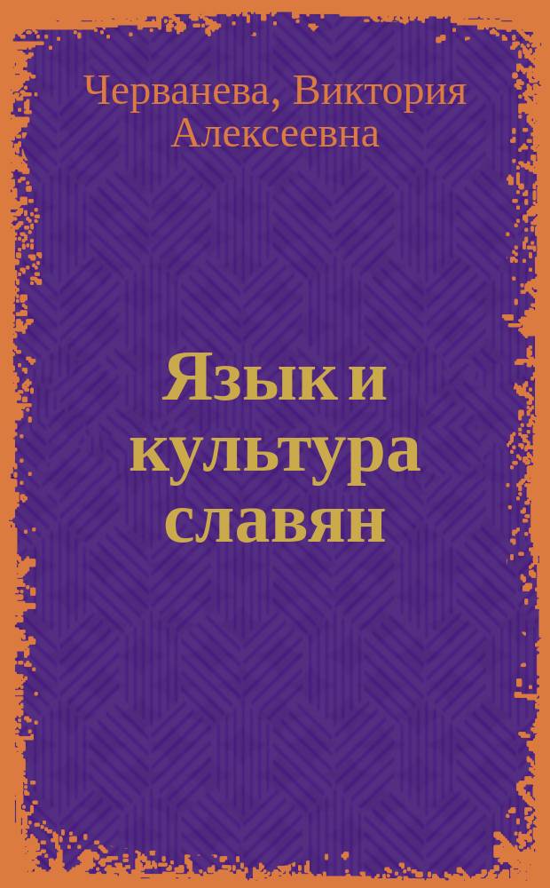 Язык и культура славян : практика анализа текстов славянской письменности : учебное пособие для студентов-магистрантов, обучающихся по направлению 44.04.01 "Педагогическое образование", профиль "Педагогическая коммуникация в теории и практике филологической деятельности"