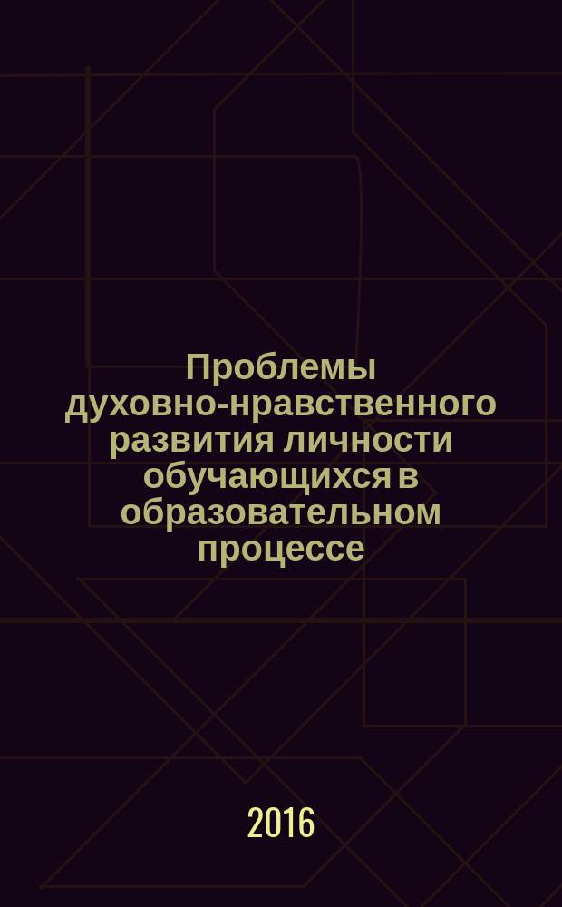 Проблемы духовно-нравственного развития личности обучающихся в образовательном процессе : материалы заочной областной научно-практической конференции ВИРО, май 2015 г