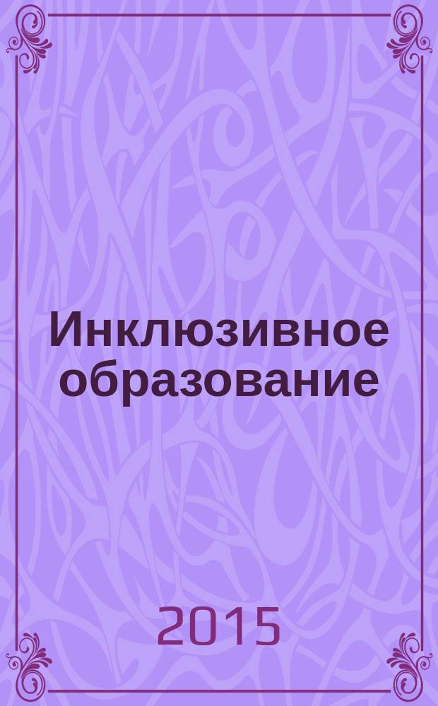 Инклюзивное образование: теория, нормативно-правовые основы, практика : монография