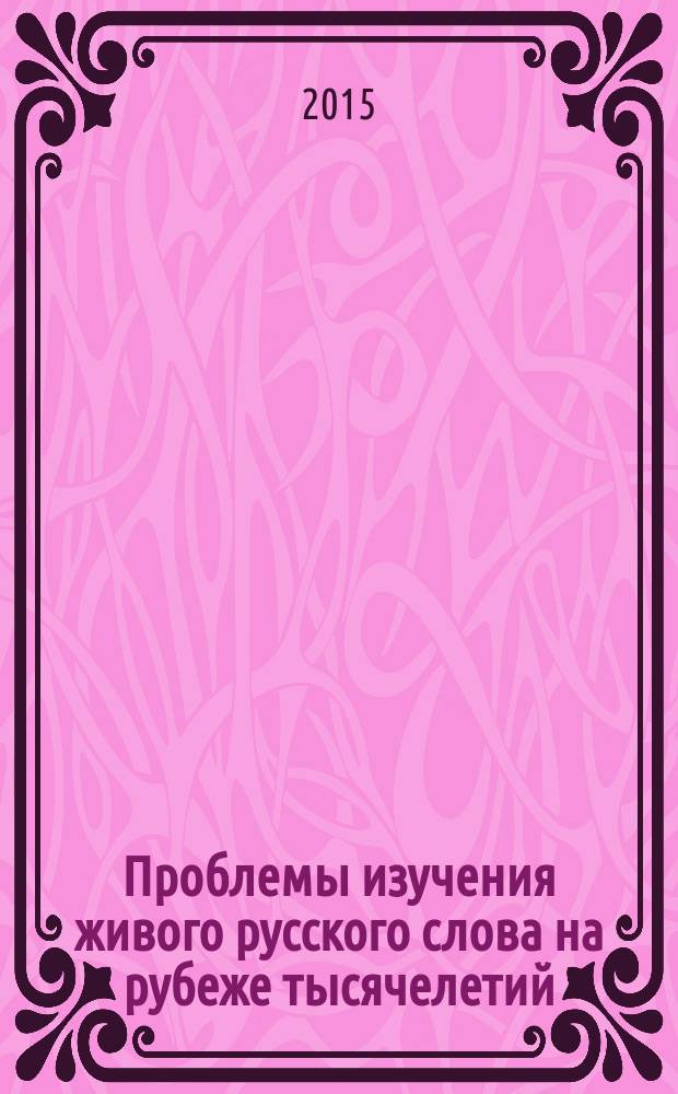 Проблемы изучения живого русского слова на рубеже тысячелетий : материалы VIII международной научно-практической конференции, 24-25 октября 2015 года, г. Воронеж