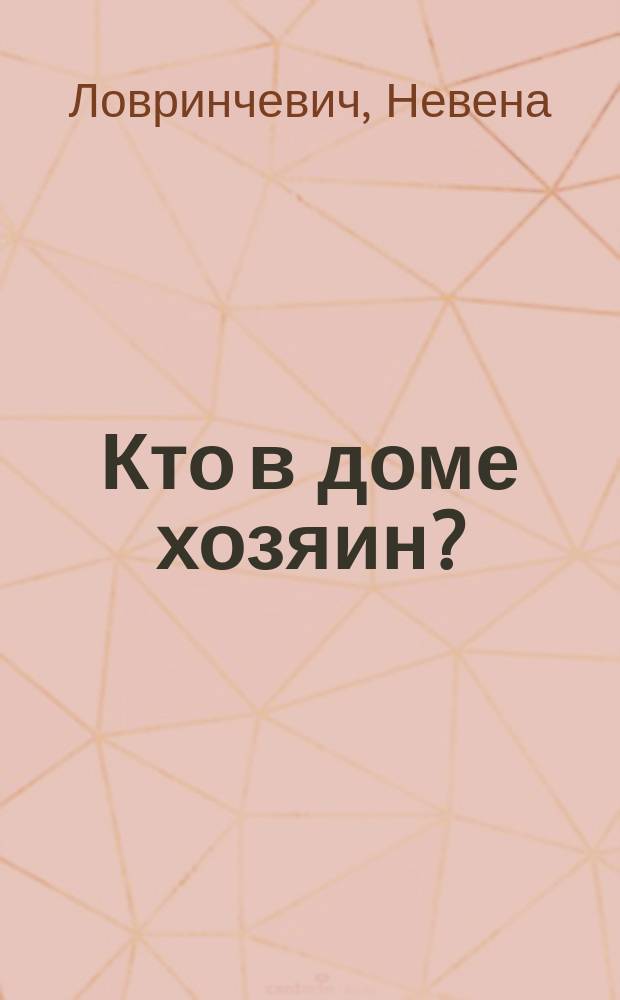 Кто в доме хозяин? : секреты счастливых родителей