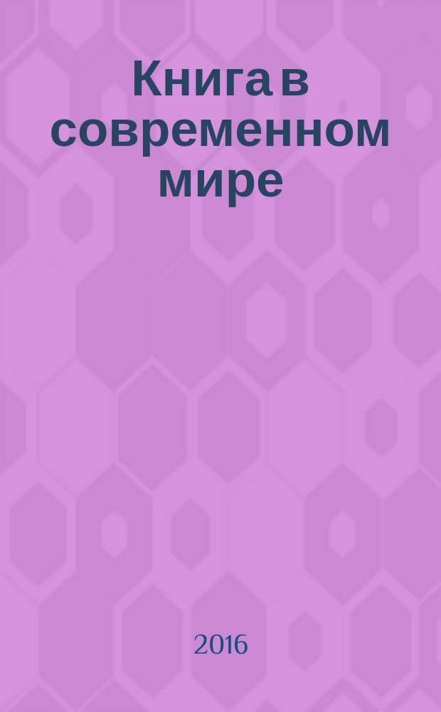 Книга в современном мире: год литературы и российское издательское дело : материалы Всероссийской научной конференции, Воронеж, ВГУ, филологический факультет, 24-26 февраля 2015 года