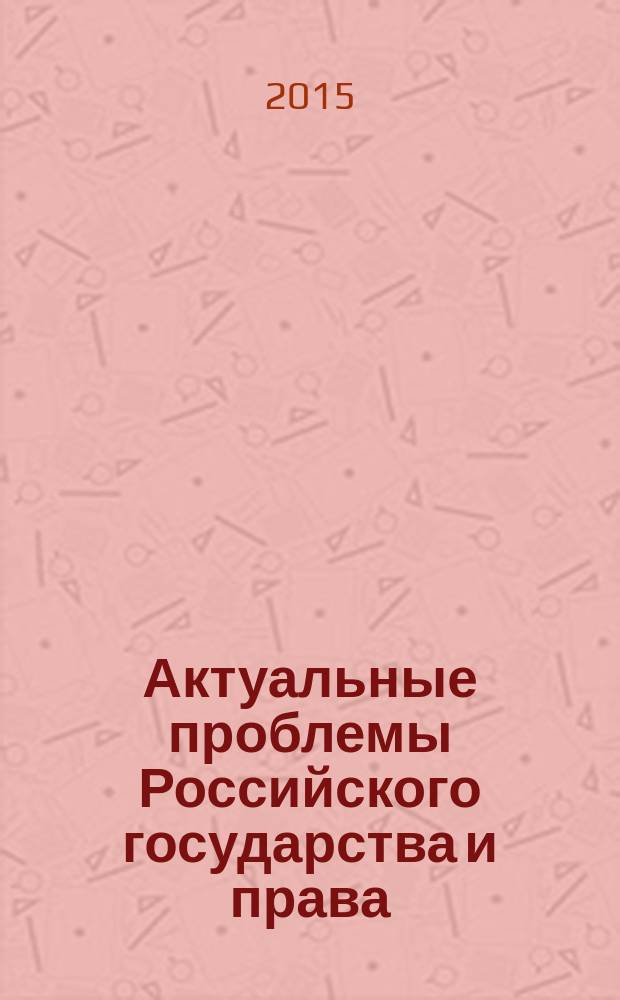 Актуальные проблемы Российского государства и права : материалы XI Всероссийской студенческой научно-практической конференции, 11 декабря 2015 г