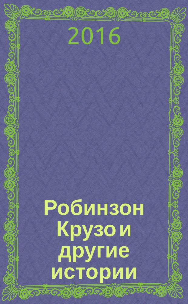 Робинзон Крузо и другие истории : для младшего школьного возраста
