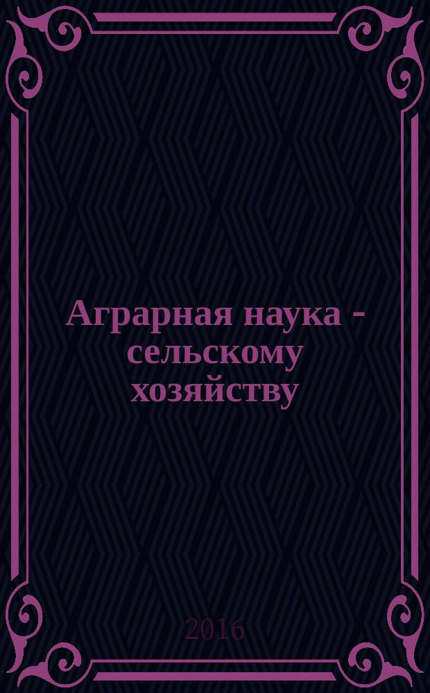 Аграрная наука - сельскому хозяйству : XI Международная научно-практическая конференция (4-5 февраля 2016 г.) сборник статей [в 3 кн.]. Кн. 2