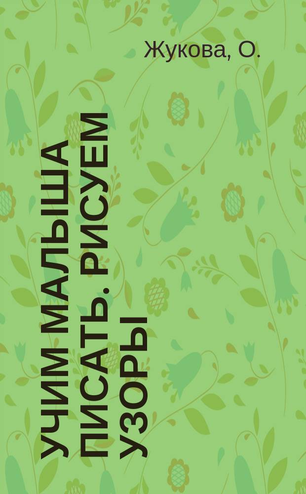 Учим малыша писать. Рисуем узоры : для дошкольного возраста : 2-4 года : 0+