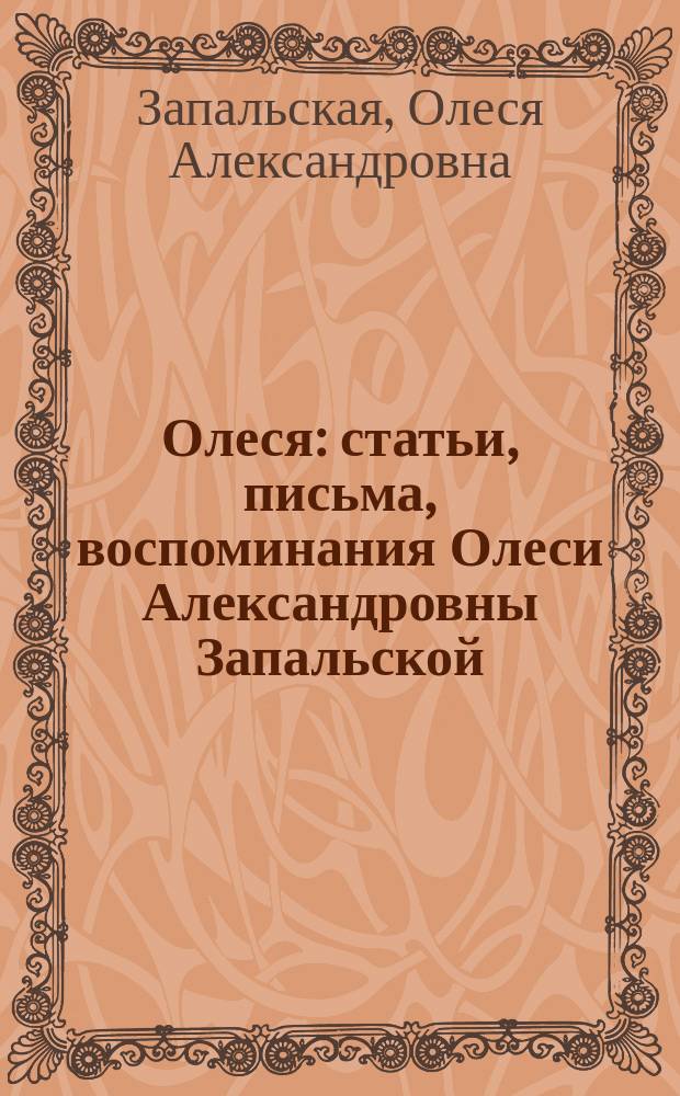 Олеся : статьи, письма, воспоминания Олеси Александровны Запальской