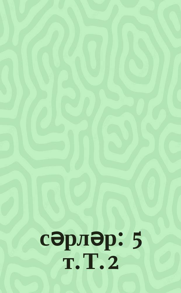 Әсәрләр : 5 т. Т. 2