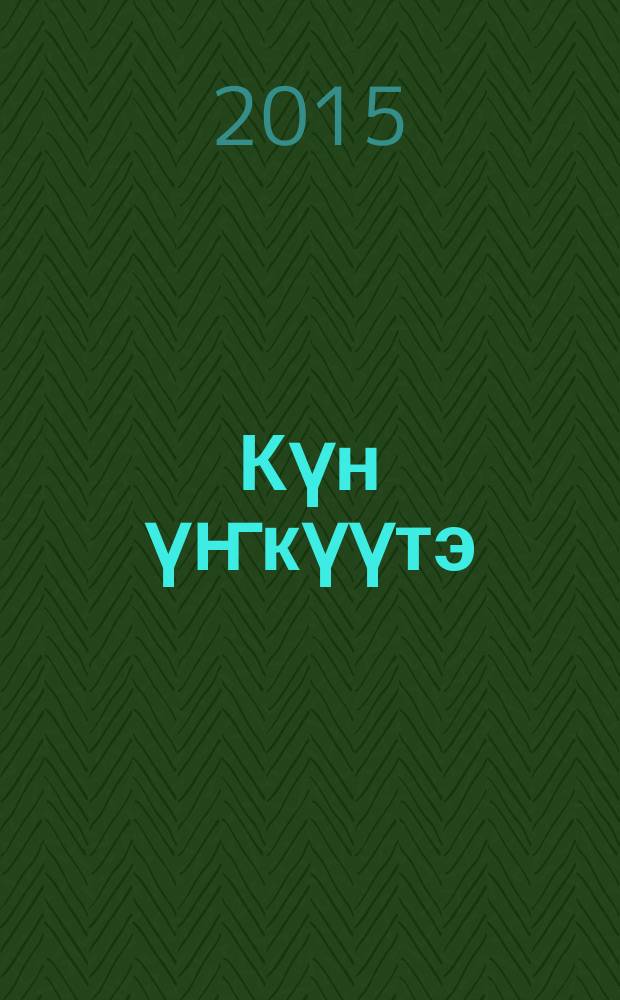 Күн үҥкүүтэ = Танец солнца