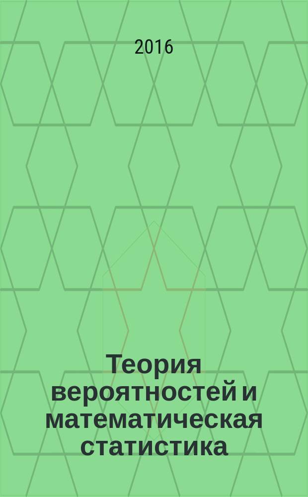 Теория вероятностей и математическая статистика : учебное пособие для студентов высших учебных заведений, обучающихся по экономическим специальностям