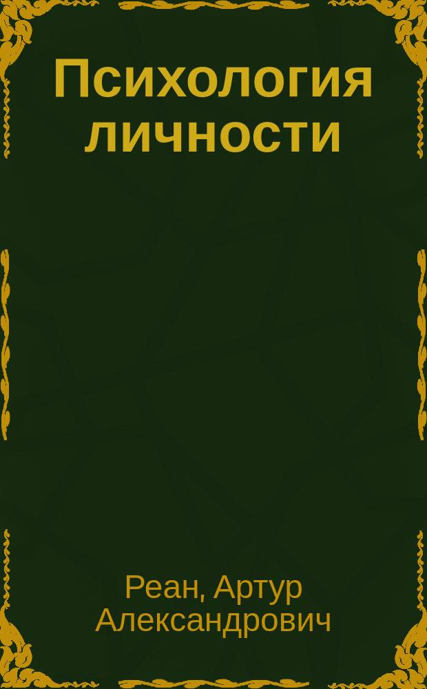 Психология личности