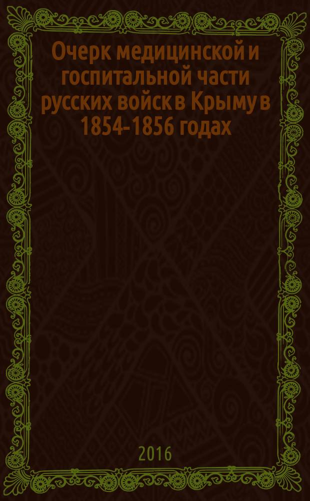 Очерк медицинской и госпитальной части русских войск в Крыму в 1854-1856 годах : приложение к "Описанию обороны Севастополя"