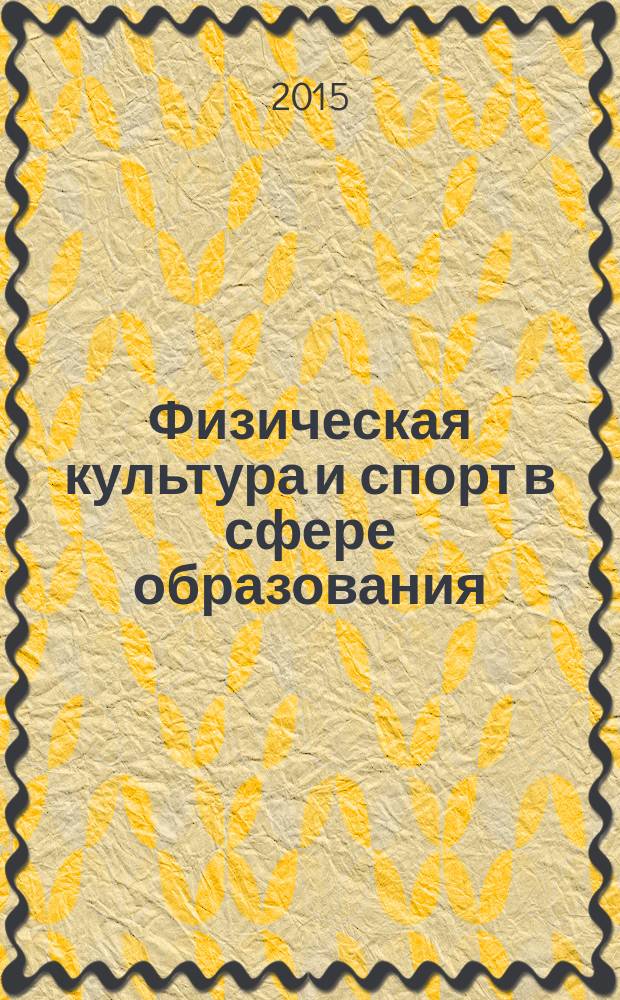 Физическая культура и спорт в сфере образования : материалы Всероссийской научно-практической конференции, Красноярск, 20 ноября 2015 г
