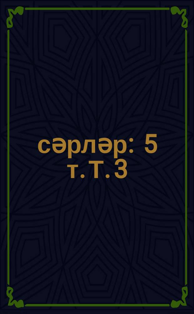 Әсәрләр : 5 т. Т. 3