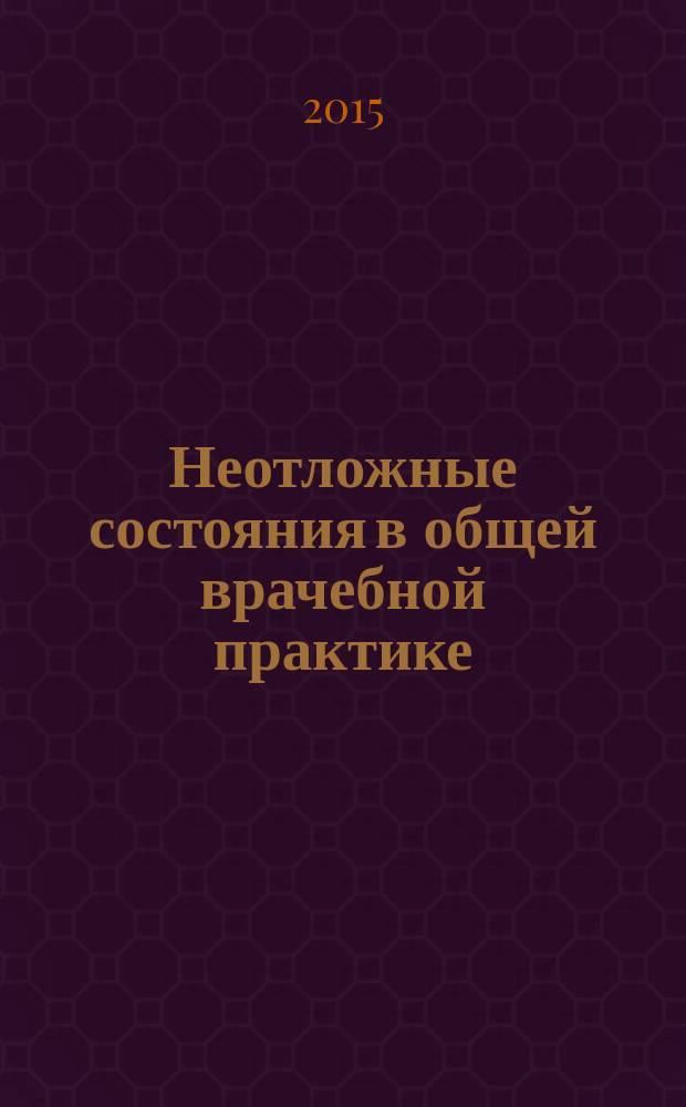 Неотложные состояния в общей врачебной практике : учебно-методическое пособие для врачей