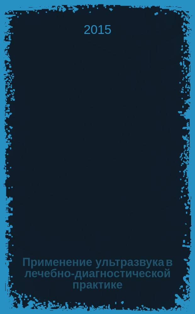Применение ультразвука в лечебно-диагностической практике : учебное пособие