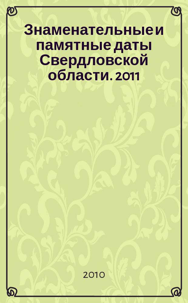 Знаменательные и памятные даты Свердловской области. 2011