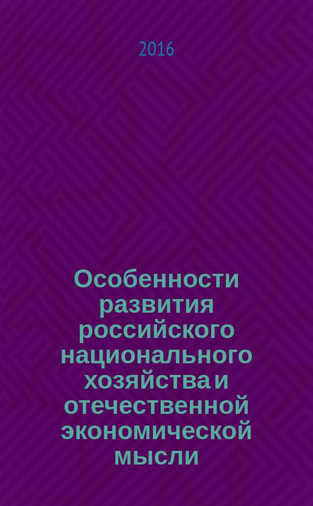 Особенности развития российского национального хозяйства и отечественной экономической мысли : учебное пособие спецкурса по истории экономической мысли