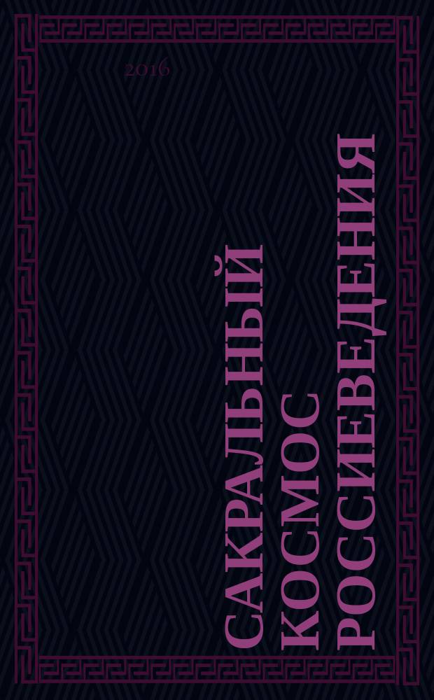 Сакральный космос россиеведения : учебное пособие спецкурса по культурологии