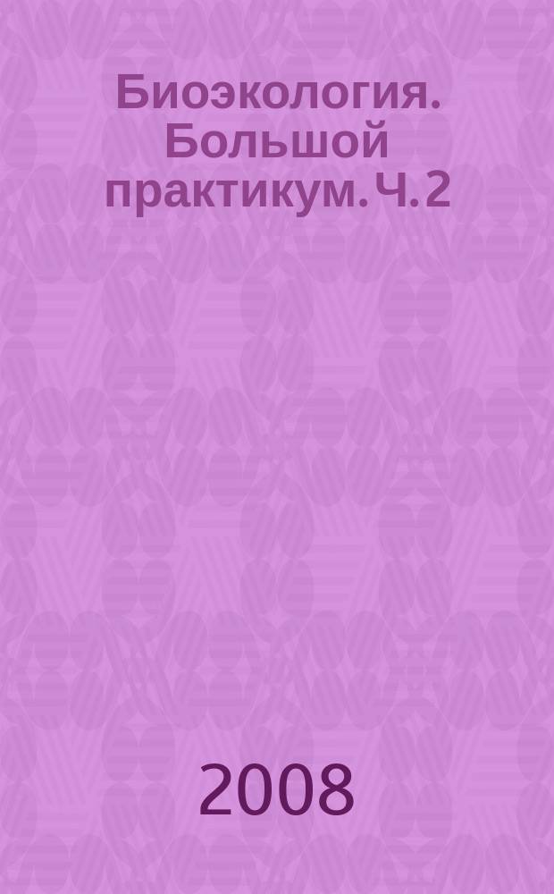 Биоэкология. Большой практикум. Ч. 2