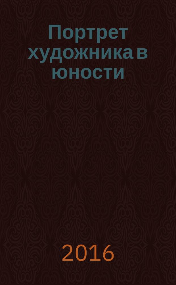 Портрет художника в юности; Герой Стивен: ранняя проза / Джеймс Джойс; пер. с англ., послесл. и коммент. С. Хоружего
