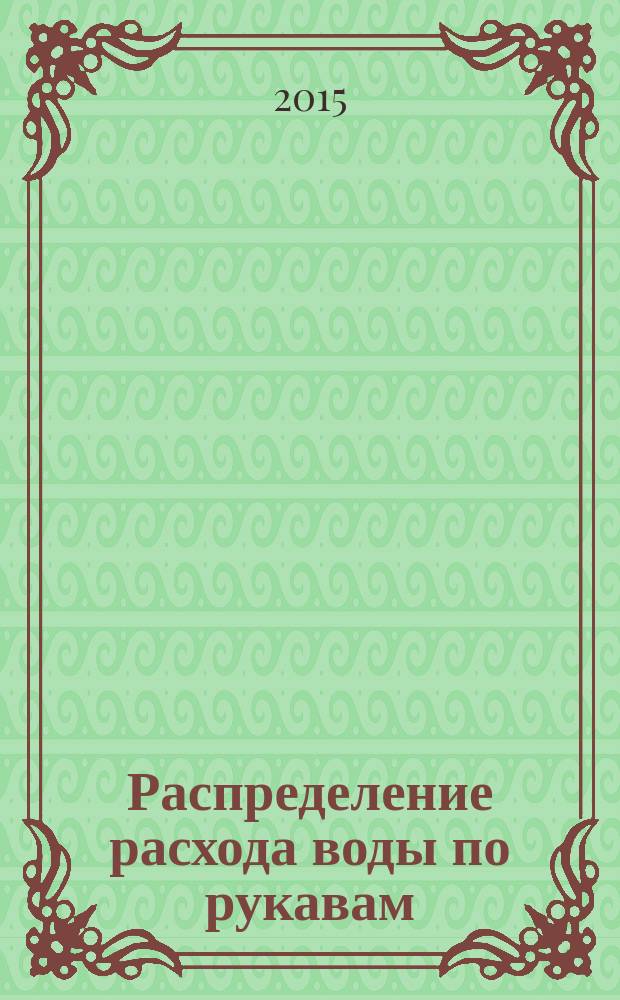 Распределение расхода воды по рукавам : методические указания к выполнению лабораторной работы по дисциплине "Гидротехнические сооружения водного транспорта" для студентов очного и заочного обучения по специальности 270800 "Строительство"