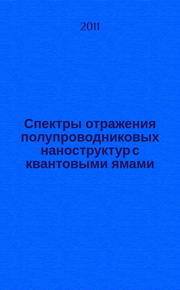 Спектры отражения полупроводниковых наноструктур с квантовыми ямами : методическое пособие