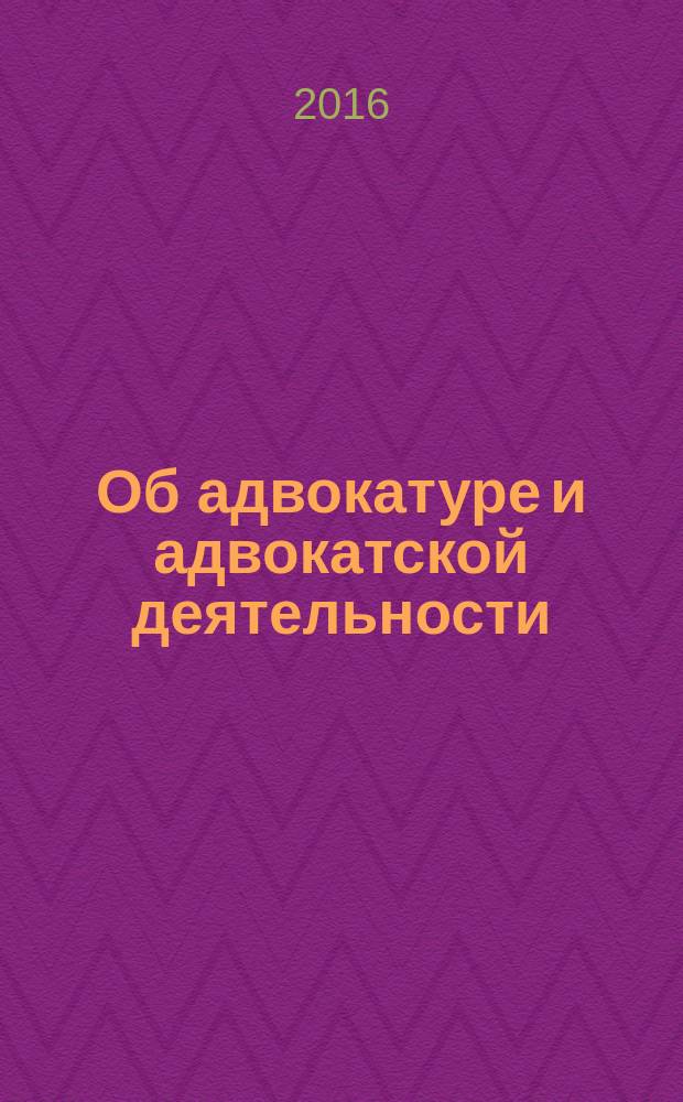 Об адвокатуре и адвокатской деятельности : сборник статей : посвящается памяти С.Н. Мальтова