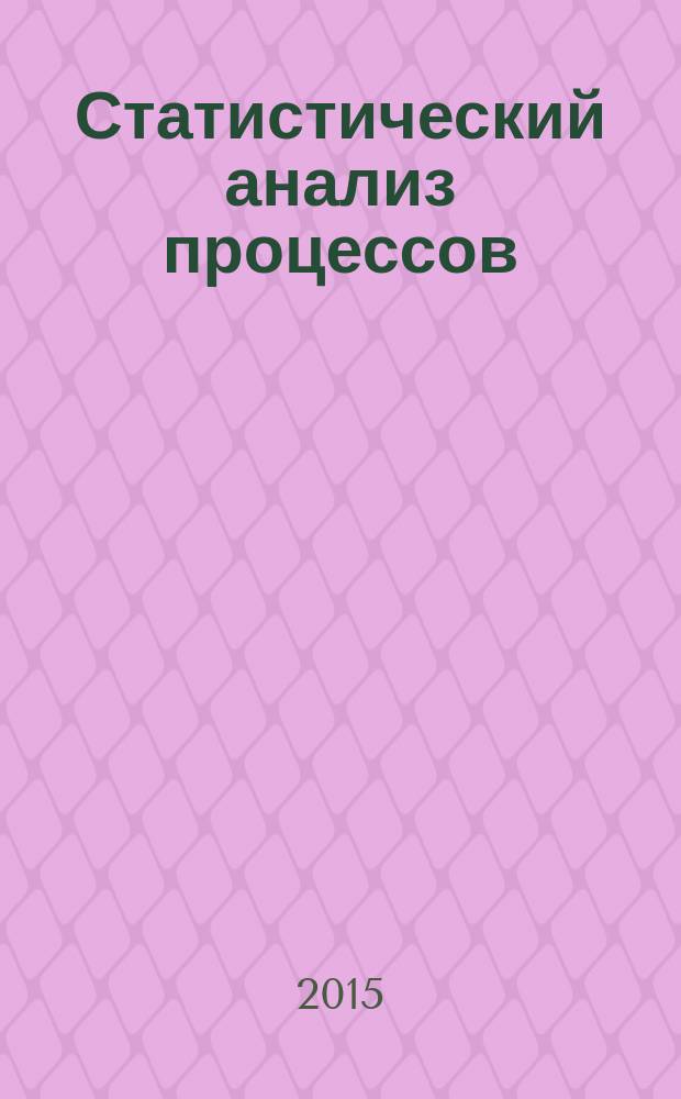 Статистический анализ процессов : учебно-методическое пособие по выполнению лабораторной работы по дисциплине "Общая теория связи" для студентов направления 11.03.02 "Инфокоммуникационные технологии и системы связи"