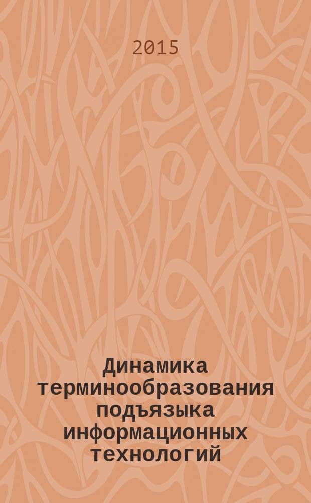 Динамика терминообразования подъязыка информационных технологий