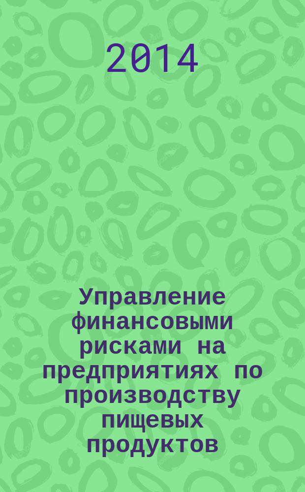 Управление финансовыми рисками на предприятиях по производству пищевых продуктов : автореферат диссертации на соискание ученой степени кандидата экономических наук : специальность 08.00.10 <Финансы, денежное обращение и кредит>
