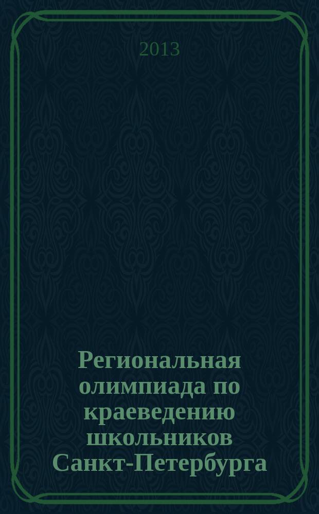 Региональная олимпиада по краеведению школьников Санкт-Петербурга